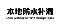 綦江卫生间防水补漏